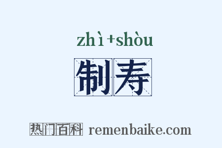 制寿是什么意思的图片